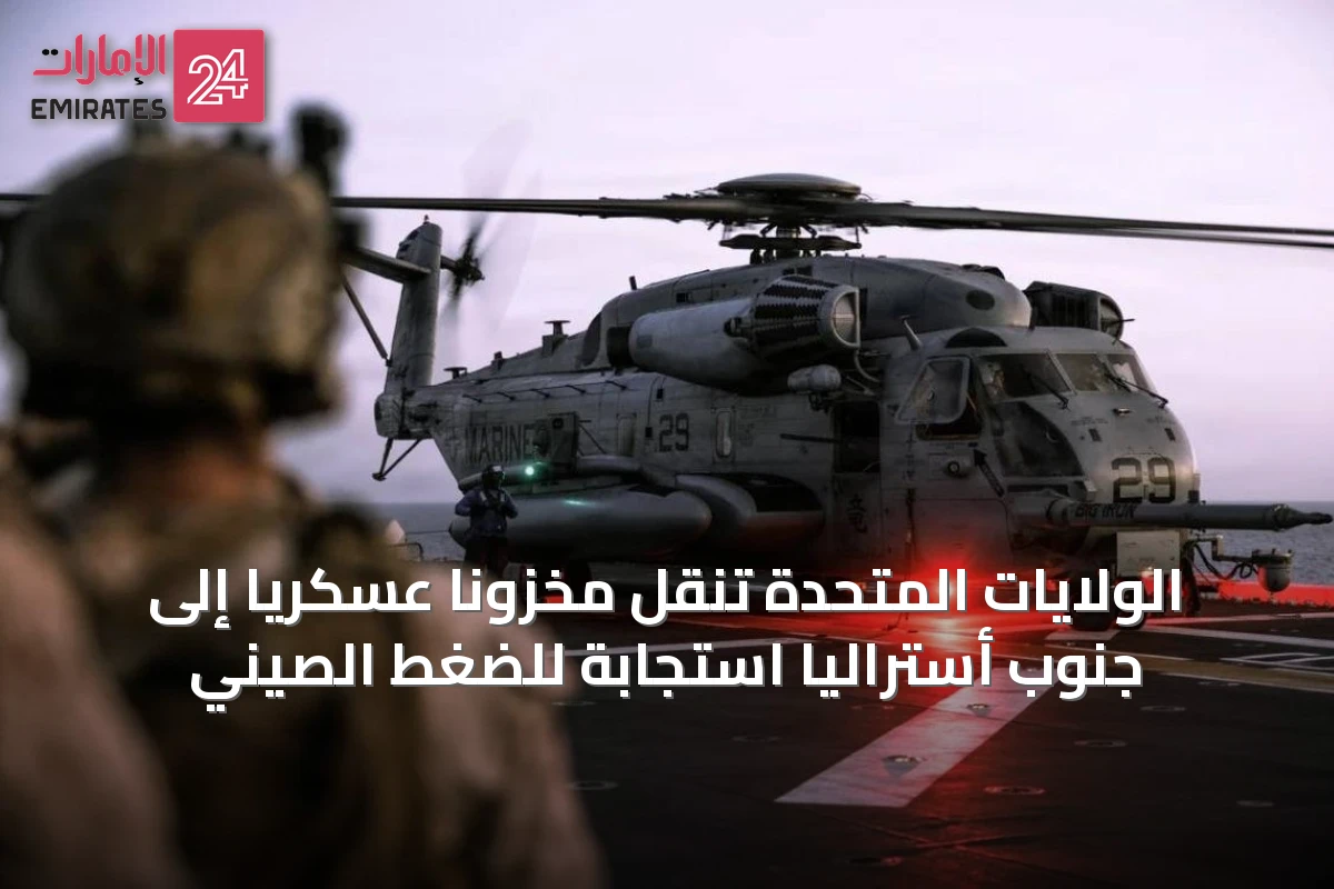 الولايات المتحدة تنقل مخزوناً عسكرياً إلى جنوب أستراليا استجابةً للضغط الصيني