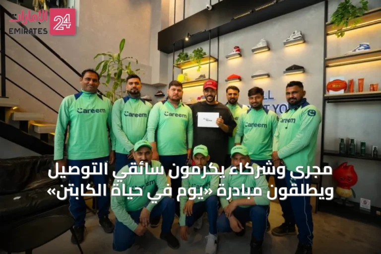 مجرى وشركاء يكرمون سائقي التوصيل ويطلقون مبادرة «يوم في حياة الكابتن»