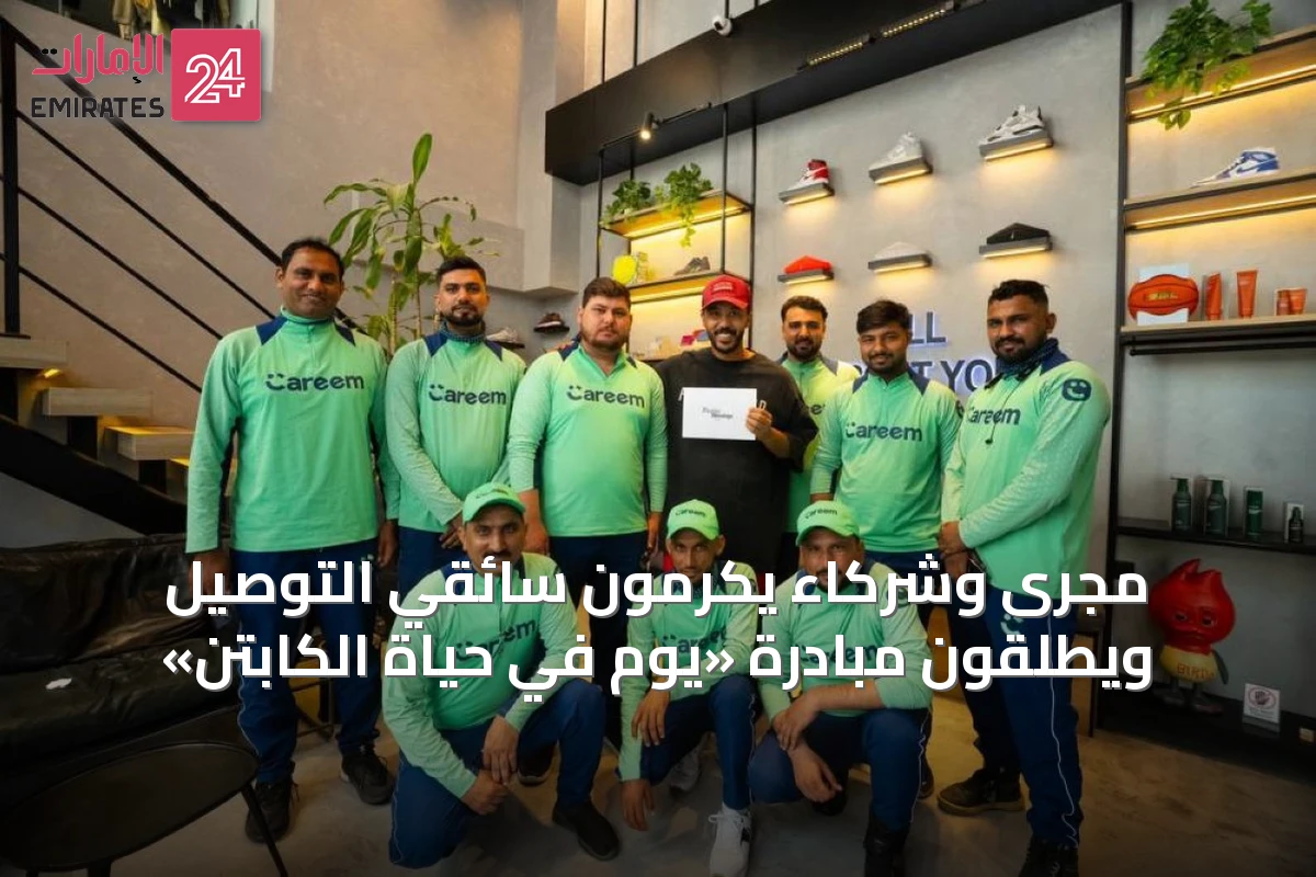 مجرى وشركاء يكرمون سائقي التوصيل ويطلقون مبادرة «يوم في حياة الكابتن»