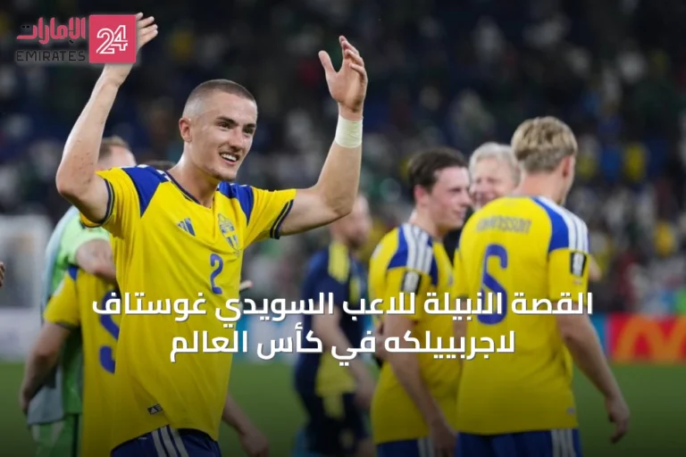 القصة النبيلة للاعب السويدي غوستاف لاجربييلكه في كأس العالم
