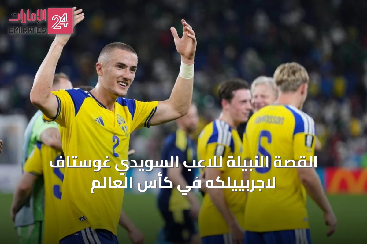 القصة النبيلة للاعب السويدي غوستاف لاجربييلكه في كأس العالم