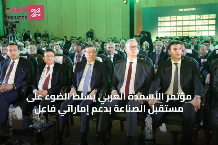 مؤتمر الأسمدة العربي يسلّط الضوء على مستقبل الصناعة بدعم إماراتي فاعل