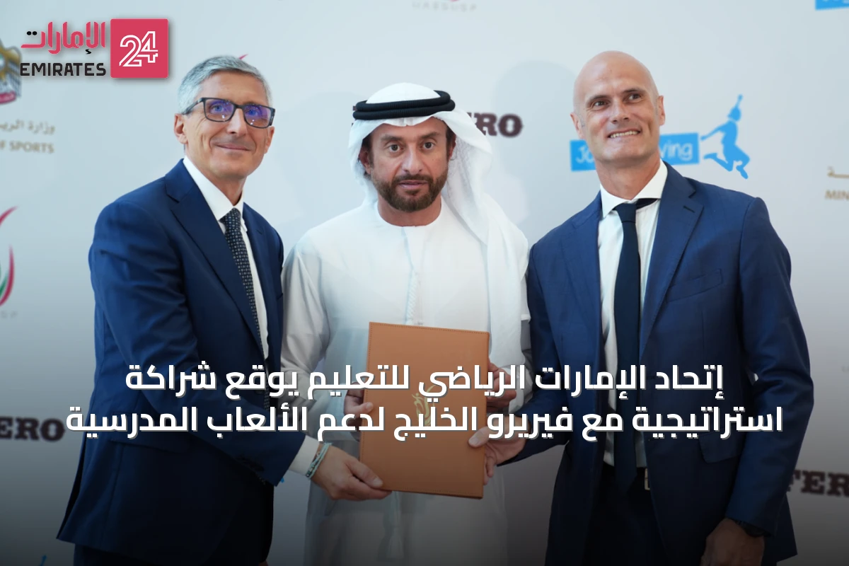 إتحاد الإمارات الرياضي للتعليم يوقع شراكة استراتيجية مع فيريرو الخليج لدعم الألعاب المدرسية