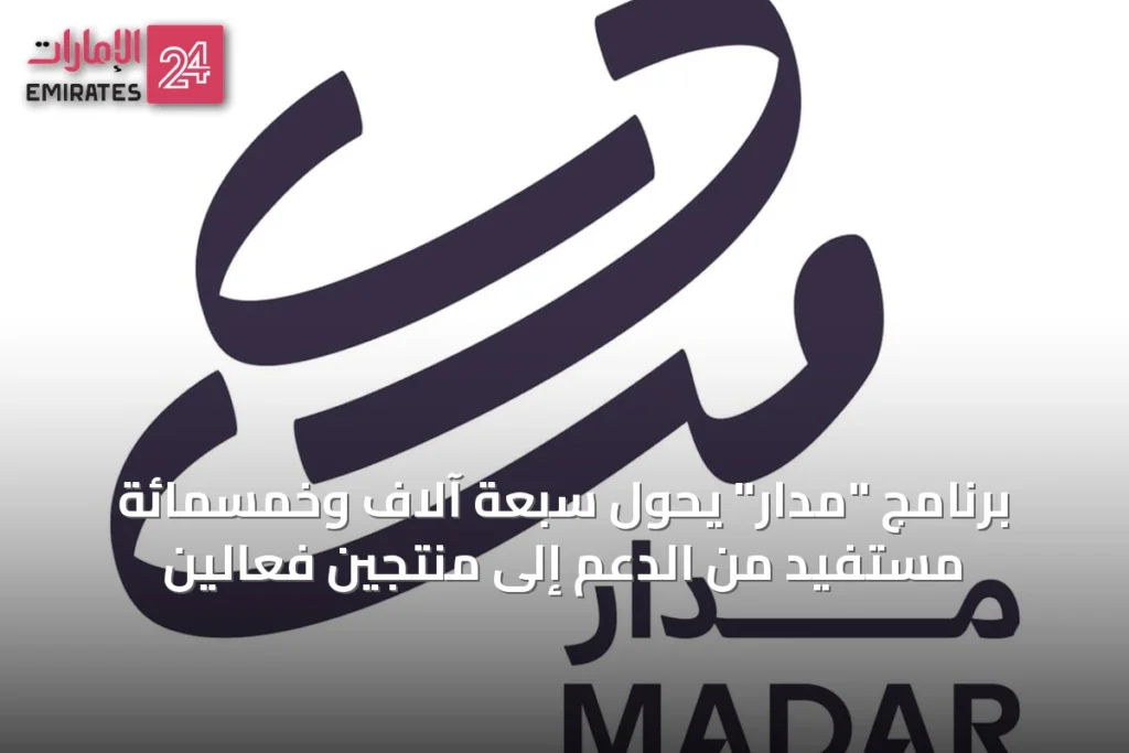 برنامج "مدار" يحوّل سبعة آلاف وخمسمائة مستفيد من الدعم إلى منتجين فعّالين
