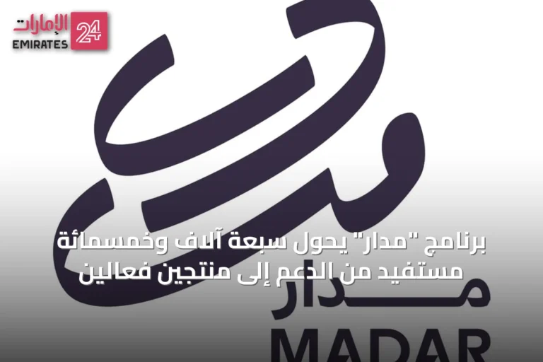 برنامج "مدار" يحوّل سبعة آلاف وخمسمائة مستفيد من الدعم إلى منتجين فعّالين