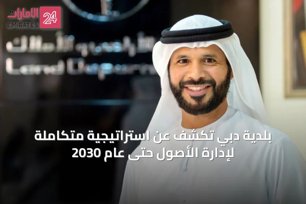 بلدية دبي تكشف عن استراتيجية متكاملة لإدارة الأصول حتى عام 2030