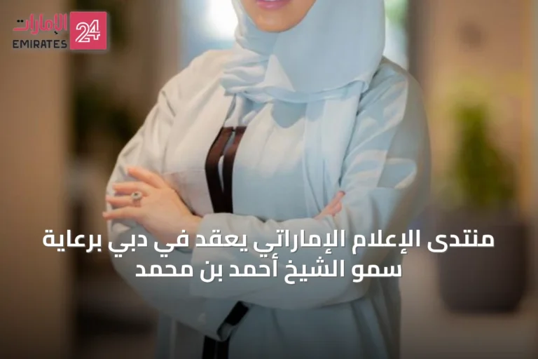 منتدى الإعلام الإماراتي يُعقد في دبي برعاية سمو الشيخ أحمد بن محمد