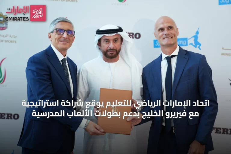 اتحاد الإمارات الرياضي للتعليم يوقع شراكة استراتيجية مع فيريرو الخليج بدعم بطولات الألعاب المدرسية