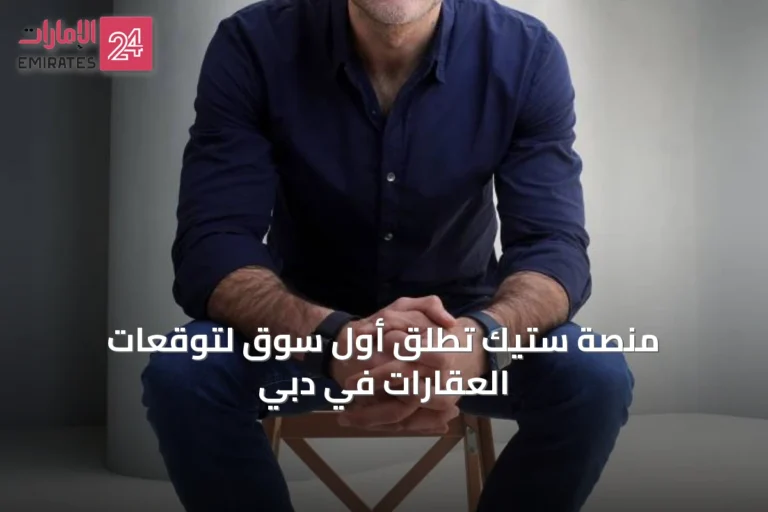 منصة ستيك تطلق أول سوق لتوقعات العقارات في دبي
