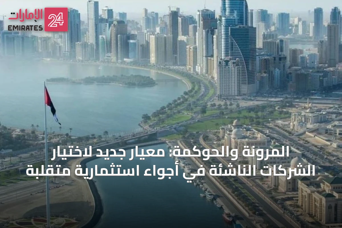 المرونة والحوكمة: معيار جديد لاختيار الشركات الناشئة في أجواء استثمارية متقلبة