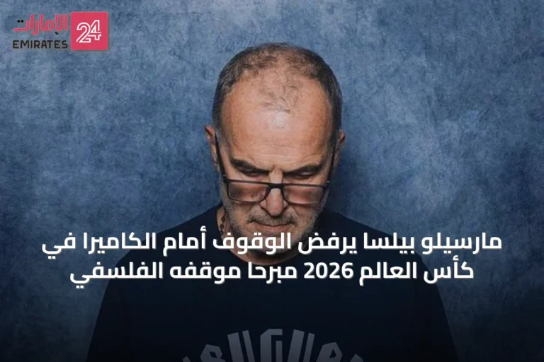مارسيلو بيلسا يرفض الوقوف أمام الكاميرا في كأس العالم 2026 مبرِّحاً موقفه الفلسفي