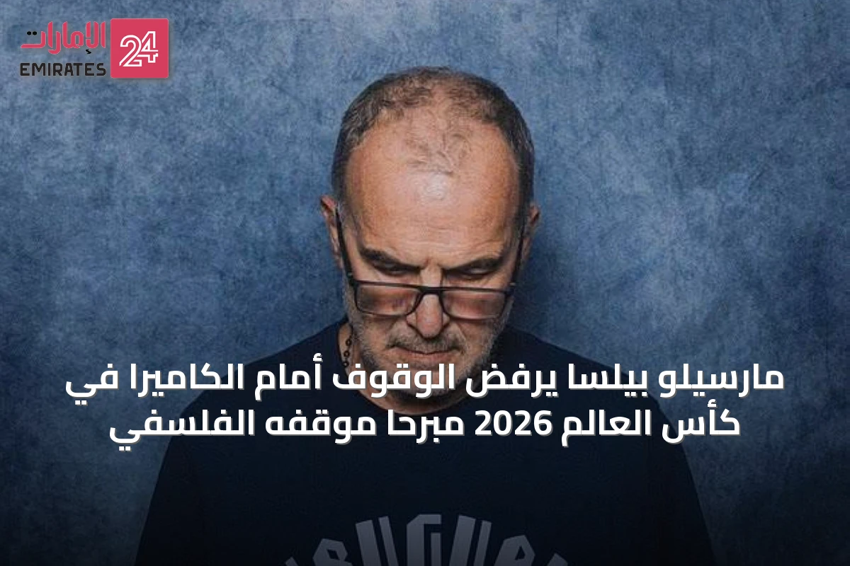 مارسيلو بيلسا يرفض الوقوف أمام الكاميرا في كأس العالم 2026 مبرِّحاً موقفه الفلسفي