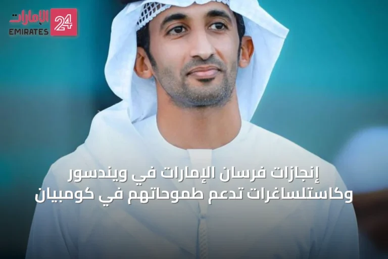 إنجازات فرسان الإمارات في ويندسور وكاستلساغرات تدعم طموحاتهم في كومبيان