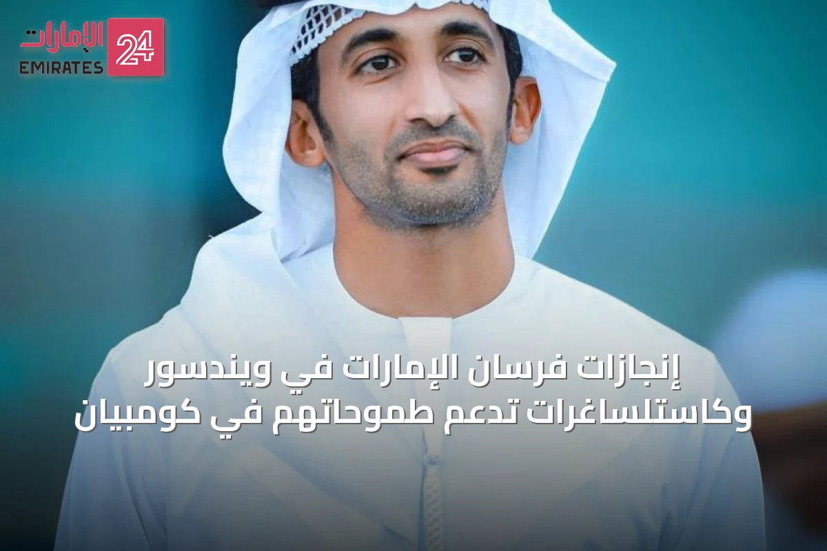 إنجازات فرسان الإمارات في ويندسور وكاستلساغرات تدعم طموحاتهم في كومبيان