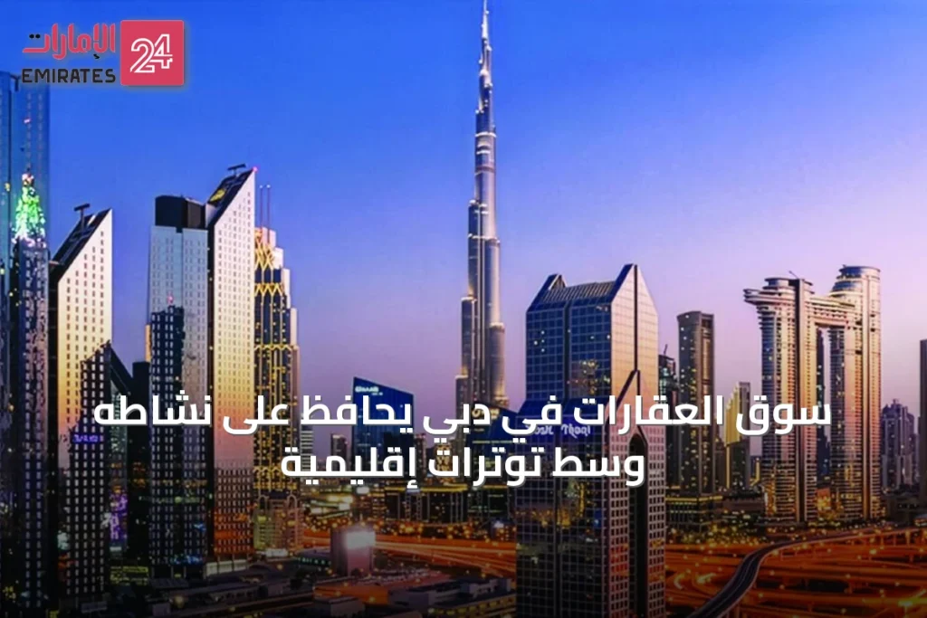 سوق العقارات في دبي يحافظ على نشاطه وسط توترات إقليمية
