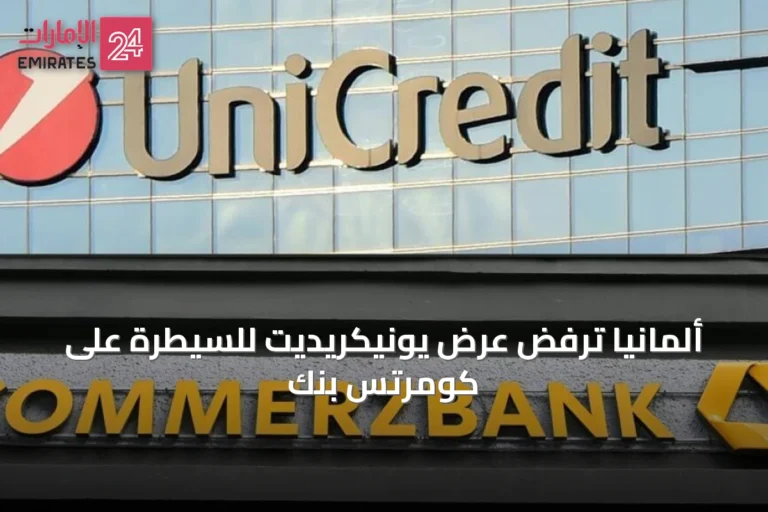 ألمانيا ترفض عرض يونيكريديت للسيطرة على كومرتس بنك