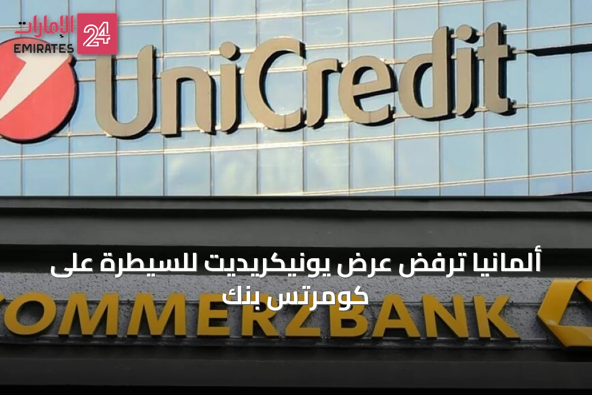 ألمانيا ترفض عرض يونيكريديت للسيطرة على كومرتس بنك