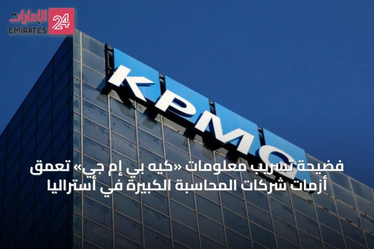 فضيحة تسريب معلومات «كيه بي إم جي» تعمّق أزمات شركات المحاسبة الكبيرة في أستراليا