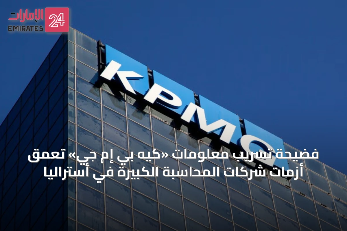 فضيحة تسريب معلومات «كيه بي إم جي» تعمّق أزمات شركات المحاسبة الكبيرة في أستراليا