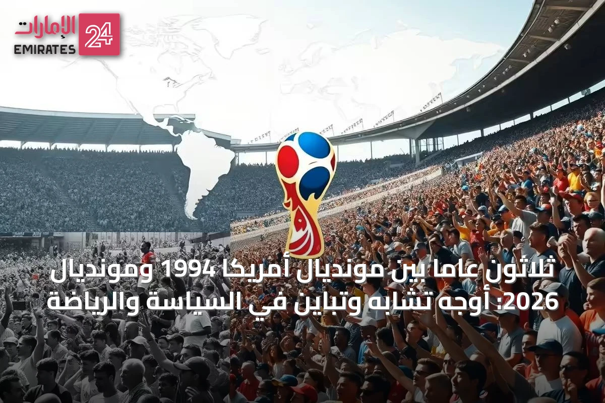 ثلاثون عاماً بين مونديال أمريكا 1994 ومونديال 2026: أوجه تشابه وتباين في السياسة والرياضة