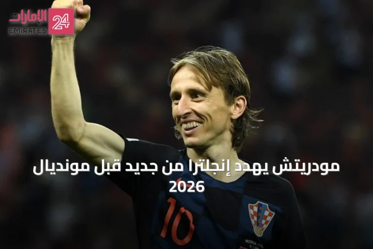 مودريتش يهدد إنجلترا من جديد قبل مونديال 2026