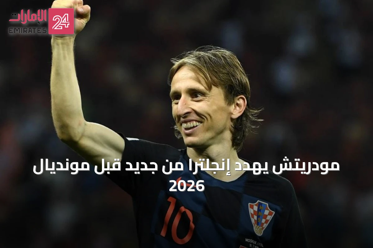 مودريتش يهدد إنجلترا من جديد قبل مونديال 2026