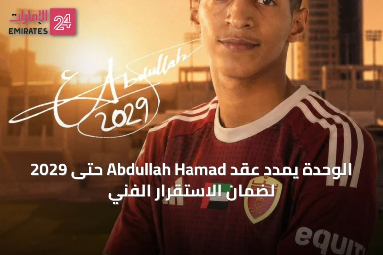 الوحدة يمدد عقد Abdullah Hamad حتى 2029 لضمان الاستقرار الفني