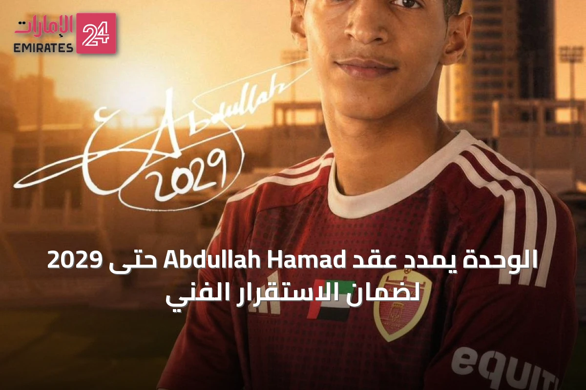 الوحدة يمدد عقد Abdullah Hamad حتى 2029 لضمان الاستقرار الفني