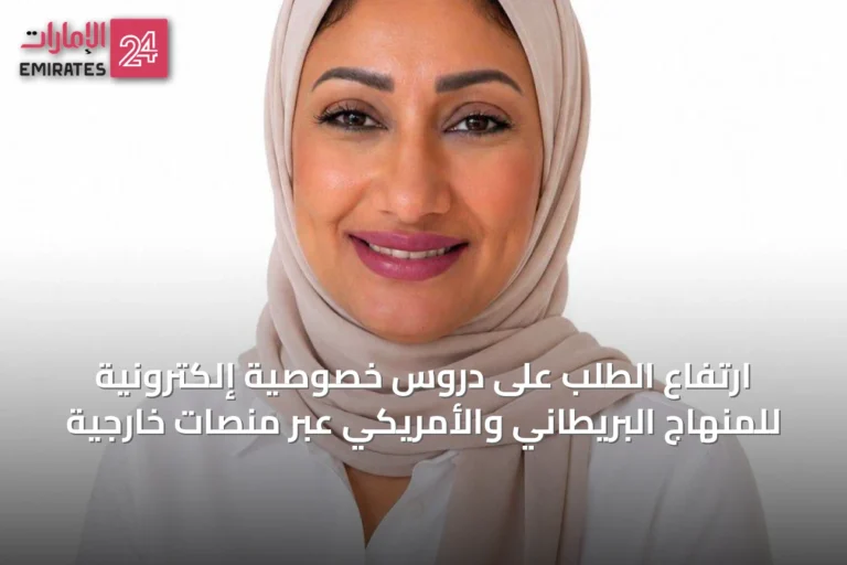 ارتفاع الطلب على دروس خصوصية إلكترونية للمنهاج البريطاني والأمريكي عبر منصات خارجية