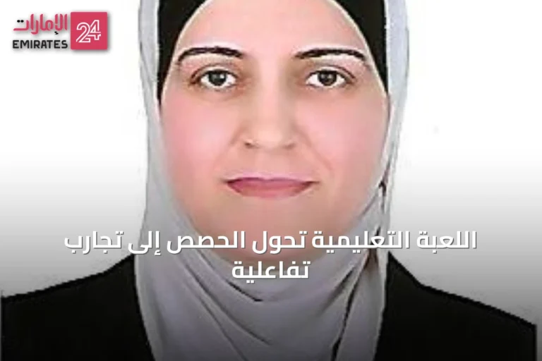 اللعبة التعليمية تحوّل الحصص إلى تجارب تفاعلية