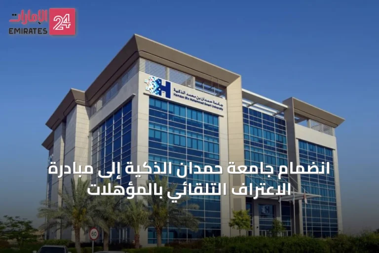 انضمام جامعة حمدان الذكية إلى مبادرة الاعتراف التلقائي بالمؤهلات