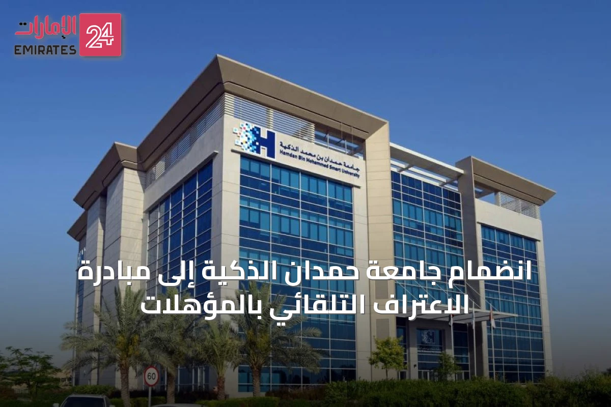 انضمام جامعة حمدان الذكية إلى مبادرة الاعتراف التلقائي بالمؤهلات