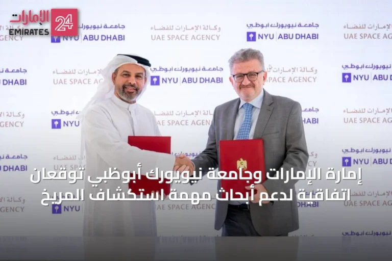 إمارة الإمارات وجامعة نيويورك أبوظبي توقعان اتفاقية لدعم أبحاث مهمة استكشاف المريخ