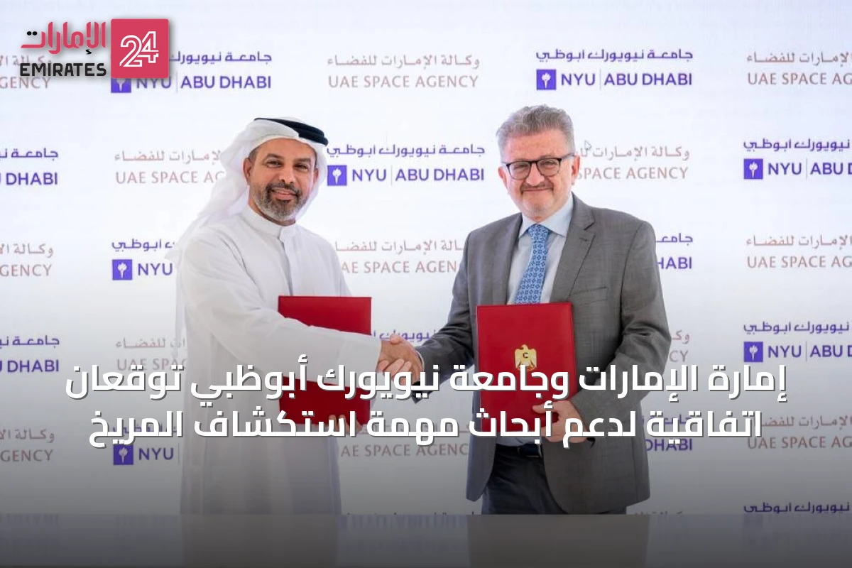 إمارة الإمارات وجامعة نيويورك أبوظبي توقعان اتفاقية لدعم أبحاث مهمة استكشاف المريخ