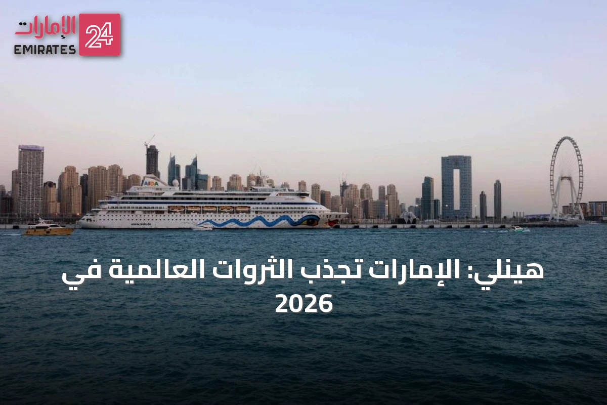 هينلي: الإمارات تجذب الثروات العالمية في 2026
