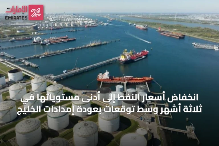 انخفاض أسعار النفط إلى أدنى مستوياتها في ثلاثة أشهر وسط توقعات بعودة إمدادات الخليج