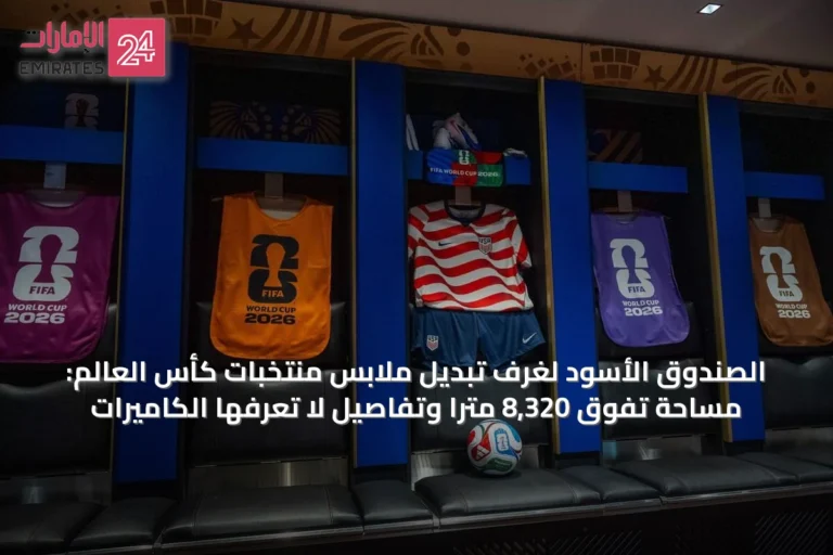 الصندوق الأسود لغرف تبديل ملابس منتخبات كأس العالم: مساحة تفوق 8,320 مترًا وتفاصيل لا تعرفها الكاميرات