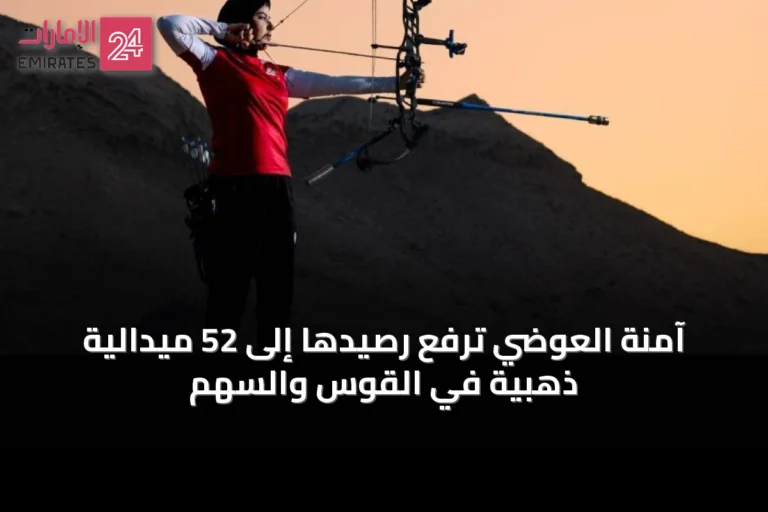 آمنة العوضي ترفع رصيدها إلى 52 ميدالية ذهبية في القوس والسهم
