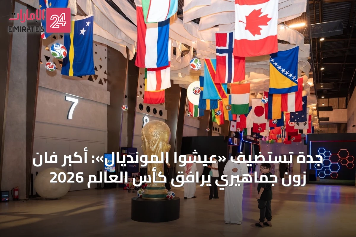 جدة تستضيف «عيشوا المونديال»: أكبر فان زون جماهيري يرافق كأس العالم 2026