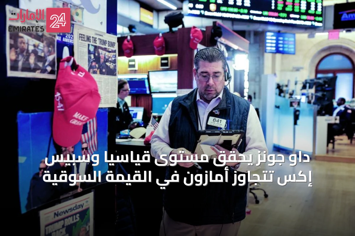 داو جونز يحقق مستوى قياسياً وسبيس إكس تتجاوز أمازون في القيمة السوقية