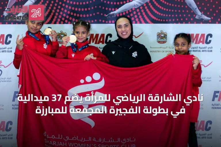 نادي الشارقة الرياضي للمرأة يضم 37 ميدالية في بطولة الفجيرة المجمعة للمبارزة