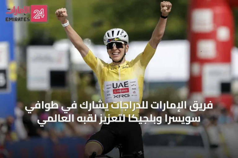 فريق الإمارات للدراجات يشارك في طوافي سويسرا وبلجيكا لتعزيز لقبه العالمي