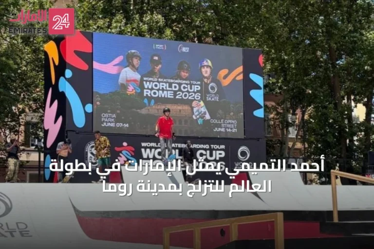 أحمد التميمي يمثل الإمارات في بطولة العالم للتزلج بمدينة روما