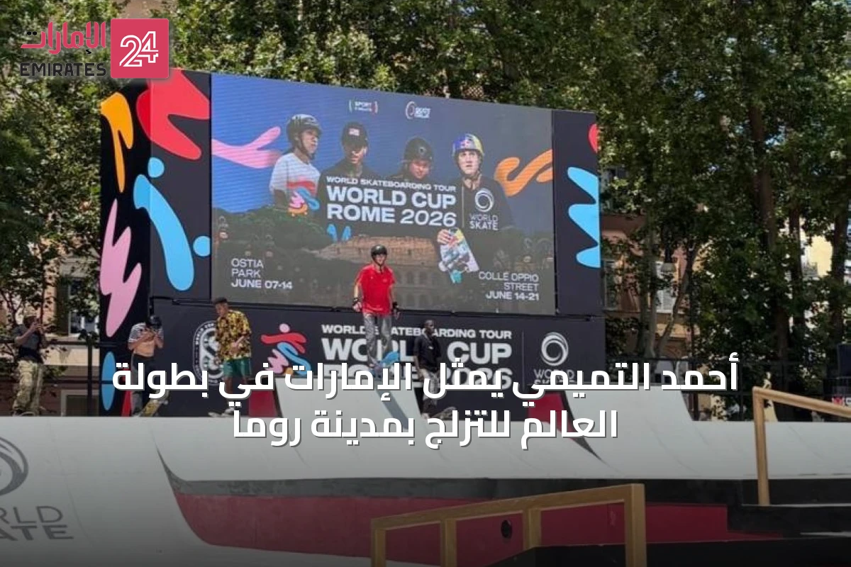 أحمد التميمي يمثل الإمارات في بطولة العالم للتزلج بمدينة روما
