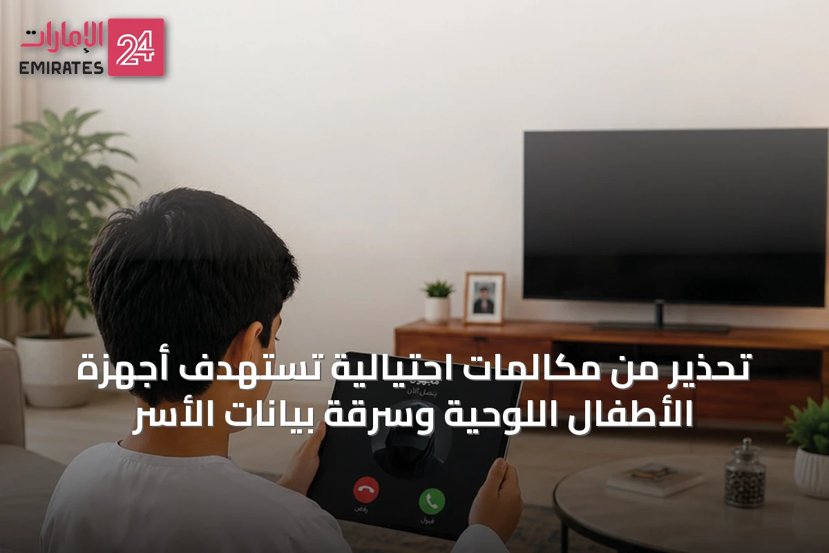 تحذير من مكالمات احتيالية تستهدف أجهزة الأطفال اللوحية وسرقة بيانات الأسر