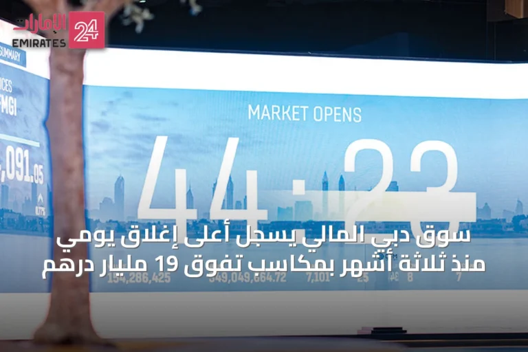 سوق دبي المالي يسجِّل أعلى إغلاق يومي منذ ثلاثة أشهر بمكاسب تفوق 19 مليار درهم