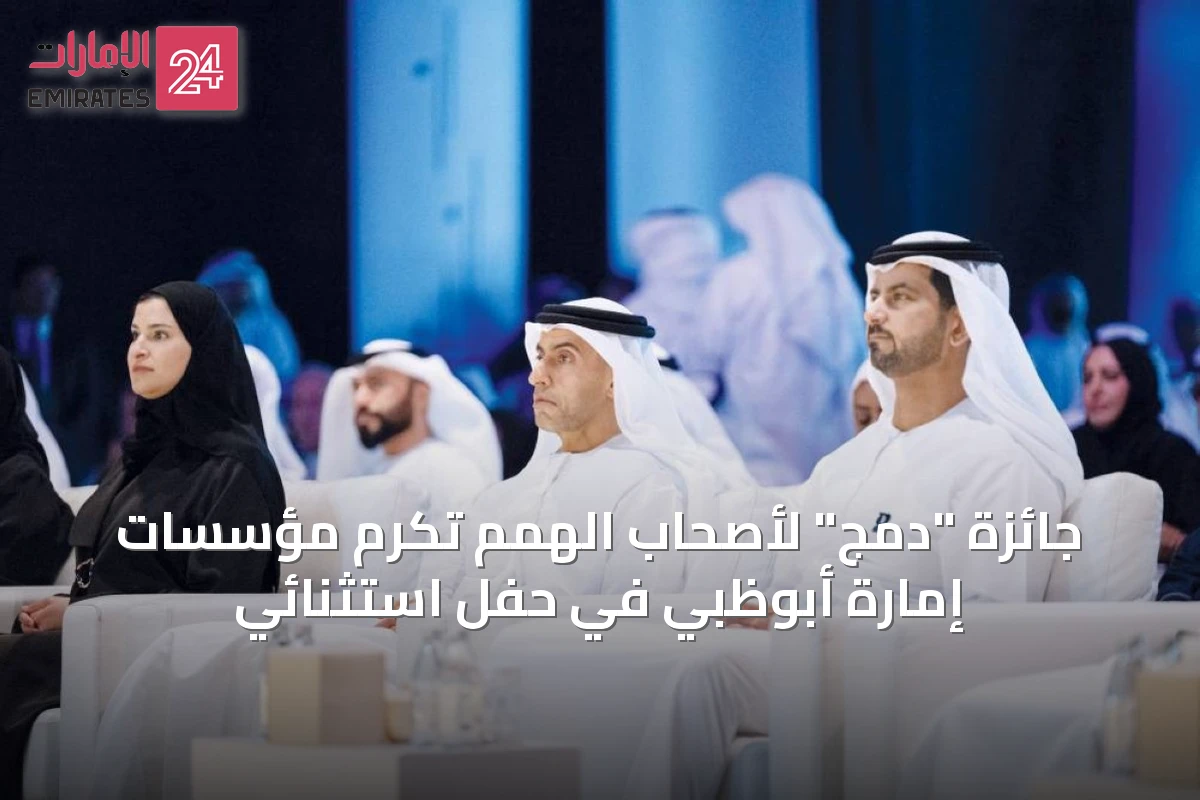 جائزة "دمج" لأصحاب الهمم تُكرّم مؤسسات إمارة أبوظبي في حفل استثنائي