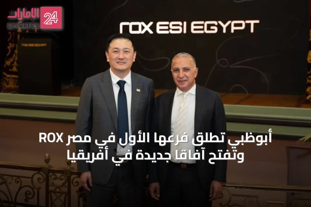 ROX أبوظبي تُطلق فرعها الأول في مصر وتفتح آفاقاً جديدة في أفريقيا