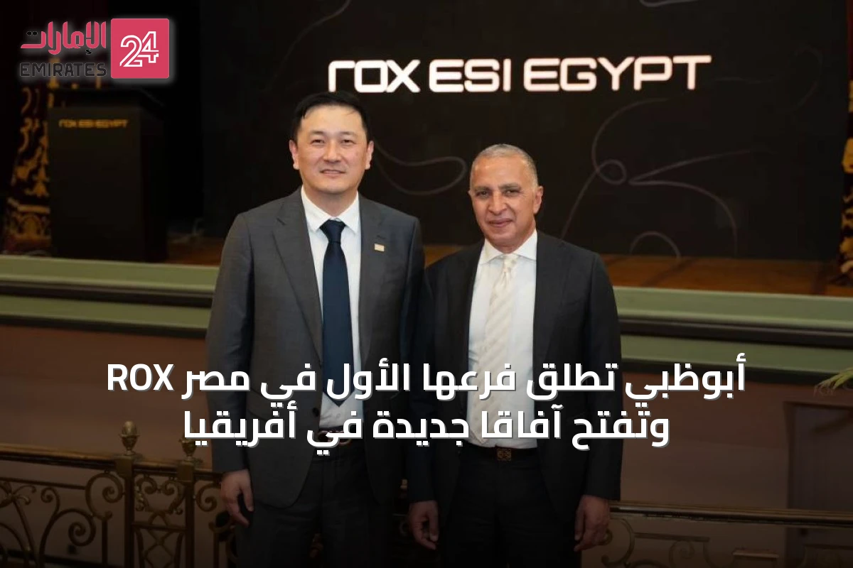 ROX أبوظبي تُطلق فرعها الأول في مصر وتفتح آفاقاً جديدة في أفريقيا