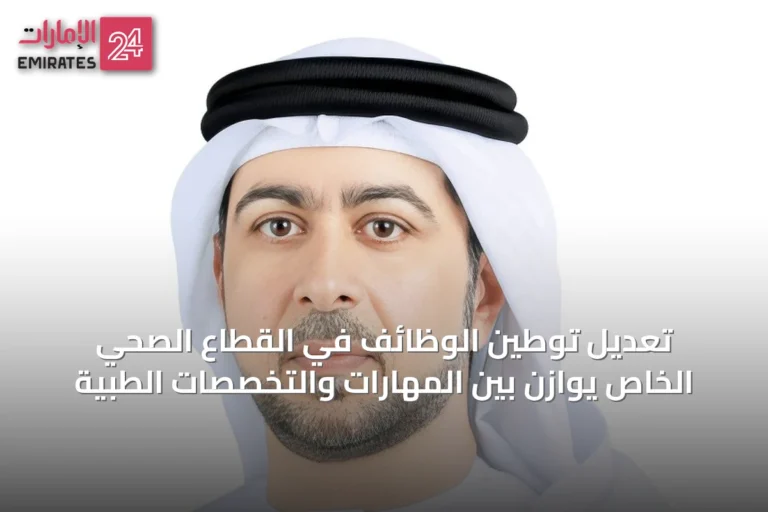 تعديل توطين الوظائف في القطاع الصحي الخاص يوازن بين المهارات والتخصصات الطبية
